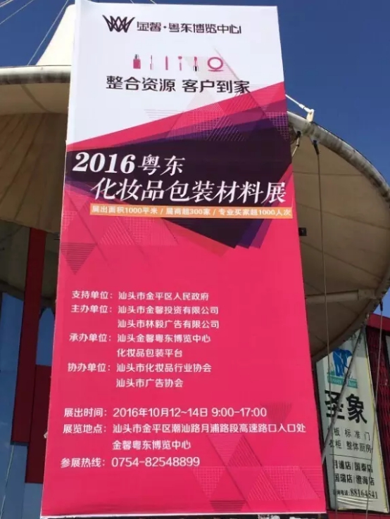 美博会2016粤东第一届化妆品包材展火爆招商中(图2)