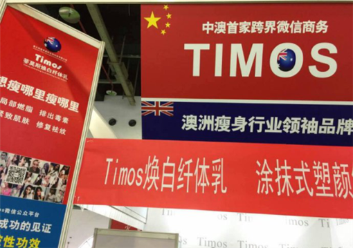 莫斯(Timos)塑颜针参展上海美博会(图2)