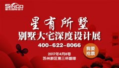 4.8日星杰别墅大宅深度设计展,杜绝0增项0延期!